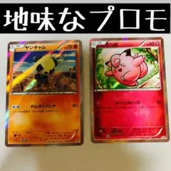 地味なプロモ　ヤンチャム　ピッピ　ポケモンカード　015 014