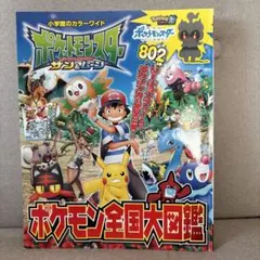 ポケットモンスター サン&ムーン ポケモン全国大図鑑
