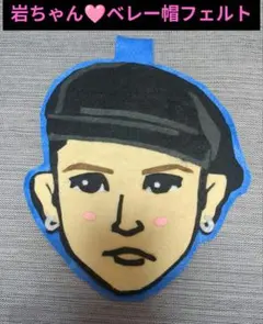 2025年最新】三代目 J Soul Brothers フェルトの人気アイテム - メルカリ