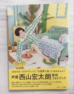 西山宏太朗 フォトブック たろりてぃっく ②