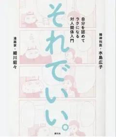 それでいい。 自分を認めてラクになる対人関係入門【半額】