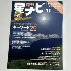 星ナビ　2025年11月号