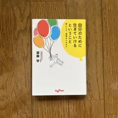 自分のために生きていけるということ 斎藤学