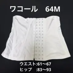 ワコール ブライダルインナー ウエストニッパー ホワイトのサムネイル