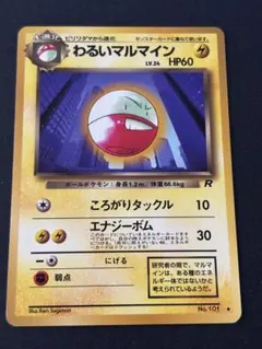 わるいマルマイン 旧裏　◆ 第4弾拡張パック ロケット団のサムネイル