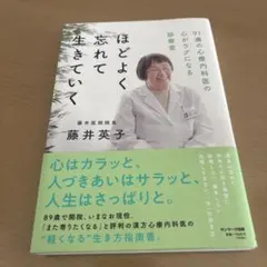 ほどよく忘れて生きていく