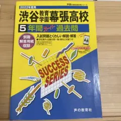 2022年度 渋谷教育学園幕張高校 過去問