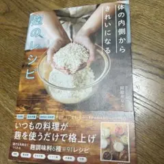 体の内側からきれいになる 麹のレシピ