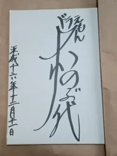 2025年最新】大山のぶ代 サインの人気アイテム - メルカリ