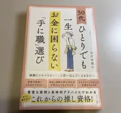 50代ひとりでも一生お金に困らない「手に職」選び