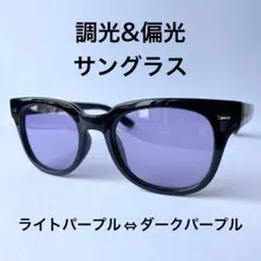 調光サングラス 偏光サングラス ウェリントン メンズ レディース パープル