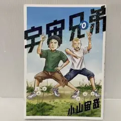 宇宙兄弟　1〜41巻まとめ売り 0巻おまけ 宇宙兄弟全巻セット(1~43巻＋44巻特装版セット) | コルクショップ