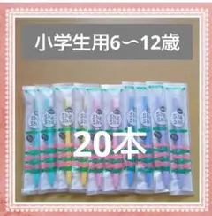 【631】歯科専売　shushu小学生歯ブラシ　ふつう20本