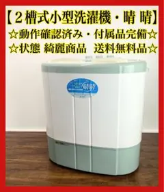 【送料無料】 2槽式小型洗濯機 晴晴 AST-01 本体のサムネイル