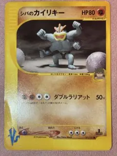シバのカイリキー ● ポケモンカード★VS 081/141 匿名配送 シバのカイリキー ○ ポケモンカード☆VS 081/141 匿名配送 - メルカリ