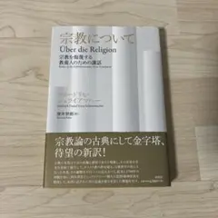 宗教について　宗教を侮蔑する教養人のための講和