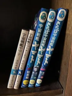 宇宙戦艦ヤマト 小説　コミック　モンキー文庫　コバルトブック　集英社　5冊★