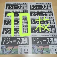 ドジャース連覇　号外10枚　美品‼️山本由伸　大谷翔平