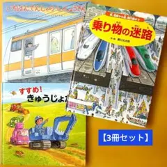 乗り物の迷路／いちばんでんしゃの しゃしょうさん／すすめ！きゅうじょたい