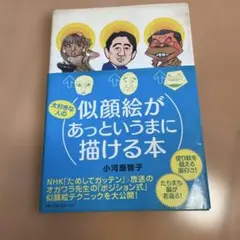 大好きな人の似顔絵があっというまに描ける本
