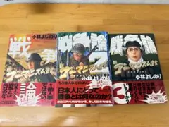 戦争論 : 新ゴーマニズム宣言special1,2,3セット