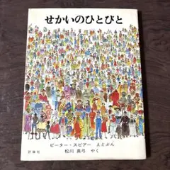 せかいのひとびと