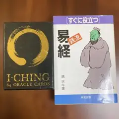銭流『易経』 : すぐに役立つ　易占タロットカード　易入門　易断　五行易 すぐに役立つ銭流易経 | 銭 天牛 |本 | 通販 | Amazon