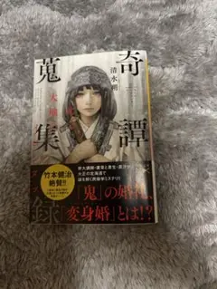奇譚集録 清水睦著 新潮社