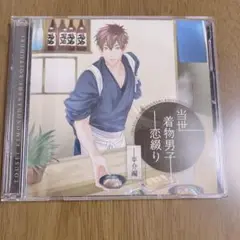 特典CD付　寺竹順　当世着物男子恋綴り 幸介編　アニメイト限定盤