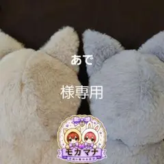 あで様オーダーぬい服
