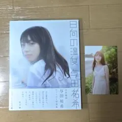 元乃木坂46 与田祐希 1st写真集『日向の温度』 ポストカード付き
