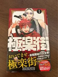 BGS 9.8 極楽街 1巻 初版 帯付　manga BGS 9.8 極楽街 1巻 初版 帯付 manga