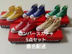 CONVERSE ALL STAR ガチャ5点セット