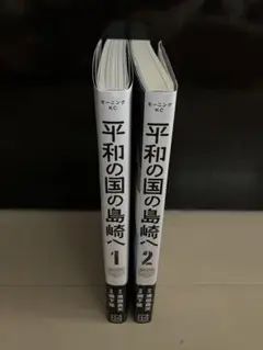 平和の国の島崎へ1～2巻