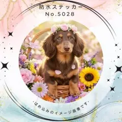 【送料無料❣️】ミニチュアダックス防水ステッカー 花とカゴ