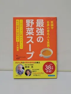 最強の野菜スープ 医師や各界の著名人も実践！ #3