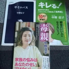 サイコパス キレる! 毒親三冊セット★最終価格