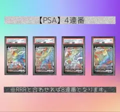【PSA】4連番　ブラッキー・リーフィア・グレイシア・ニンフィアVMAX HR
