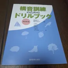 構音訓練のためのドリルブック