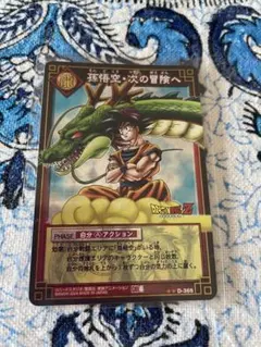 ドラゴンボール カードゲーム DB4 「孫悟空・次の冒険へ」 D-365