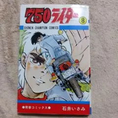 750ライダー 37巻・39巻・40巻・42巻・49巻・50巻6冊セット匿名配送 2025年最新】750ライダー 全巻の人気アイテム - メルカリ