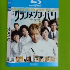 映画 グランメゾン・パリ Blu-ray【ケース無し】
