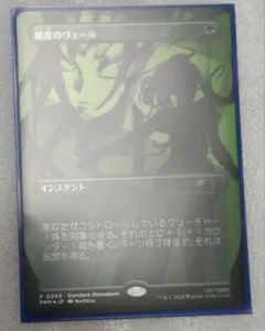 MTG 蛇皮のヴェール プロモ　Snakeskin Veilのサムネイル