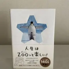 人生はZOOっと楽しい! 毎日がとことん楽しくなる65の方法