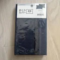 ニトリ　まくらカバー　標準サイズ