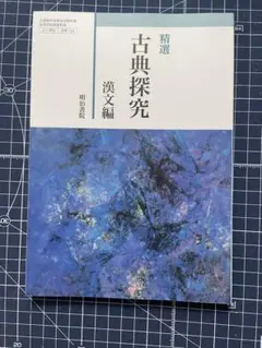 精選古典探究 漢文編　明治書院　高校　教科書【新品】