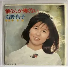石野真子 狼なんか怖くない SV-6330