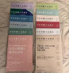 日本栄養士会雑誌 2025年4月〜2026年3月 12冊セット