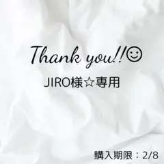 JIRO様☆専用