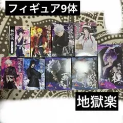 地獄楽 フィギュア 9体セット